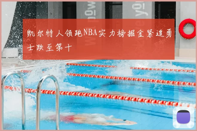 凯尔特人领跑NBA实力榜掘金紧追勇士跌至第十
