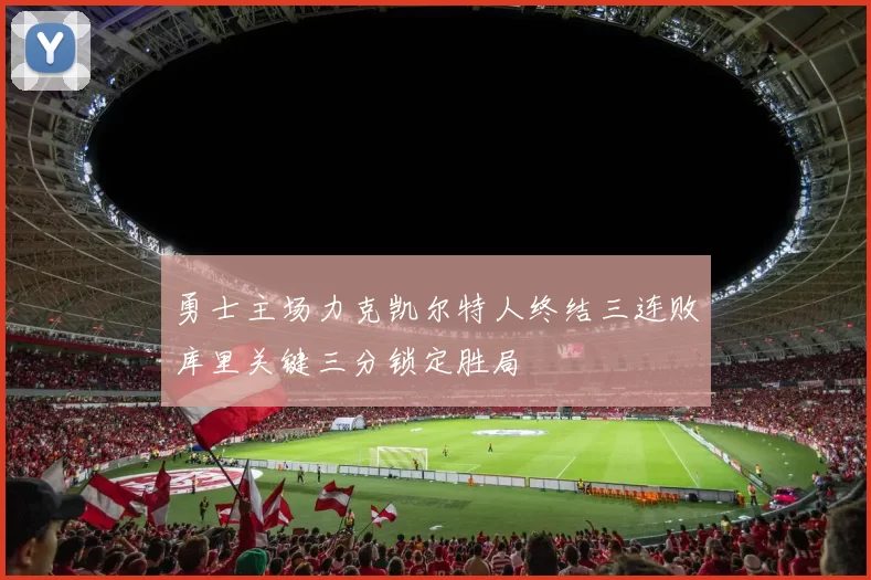 勇士主场力克凯尔特人终结三连败库里关键三分锁定胜局