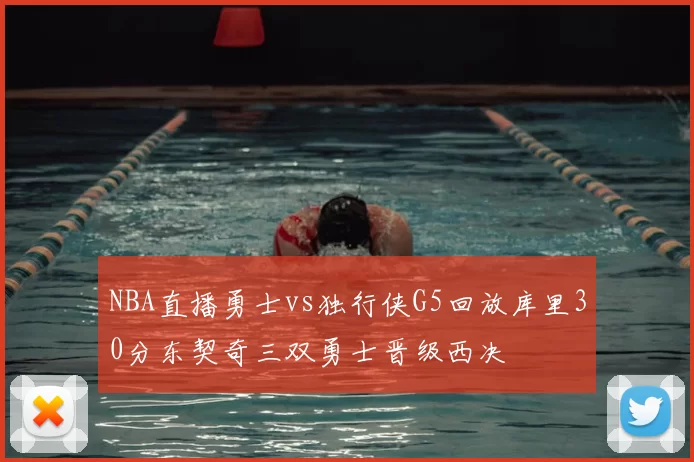 NBA直播勇士vs独行侠G5回放库里30分东契奇三双勇士晋级西决