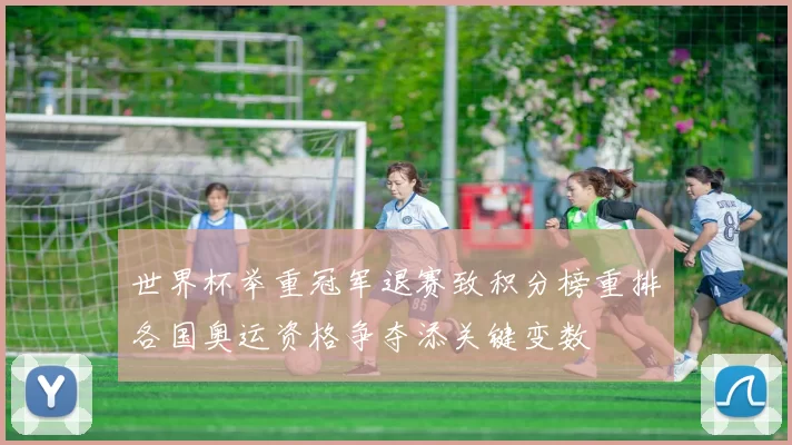 世界杯举重冠军退赛致积分榜重排各国奥运资格争夺添关键变数