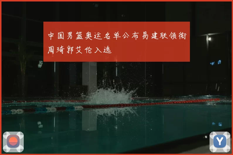 中国男篮奥运名单公布易建联领衔周琦郭艾伦入选