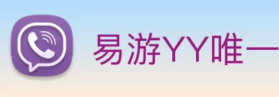 易游YY唯一官方网站 - 易游yy官网登录入口 Logo